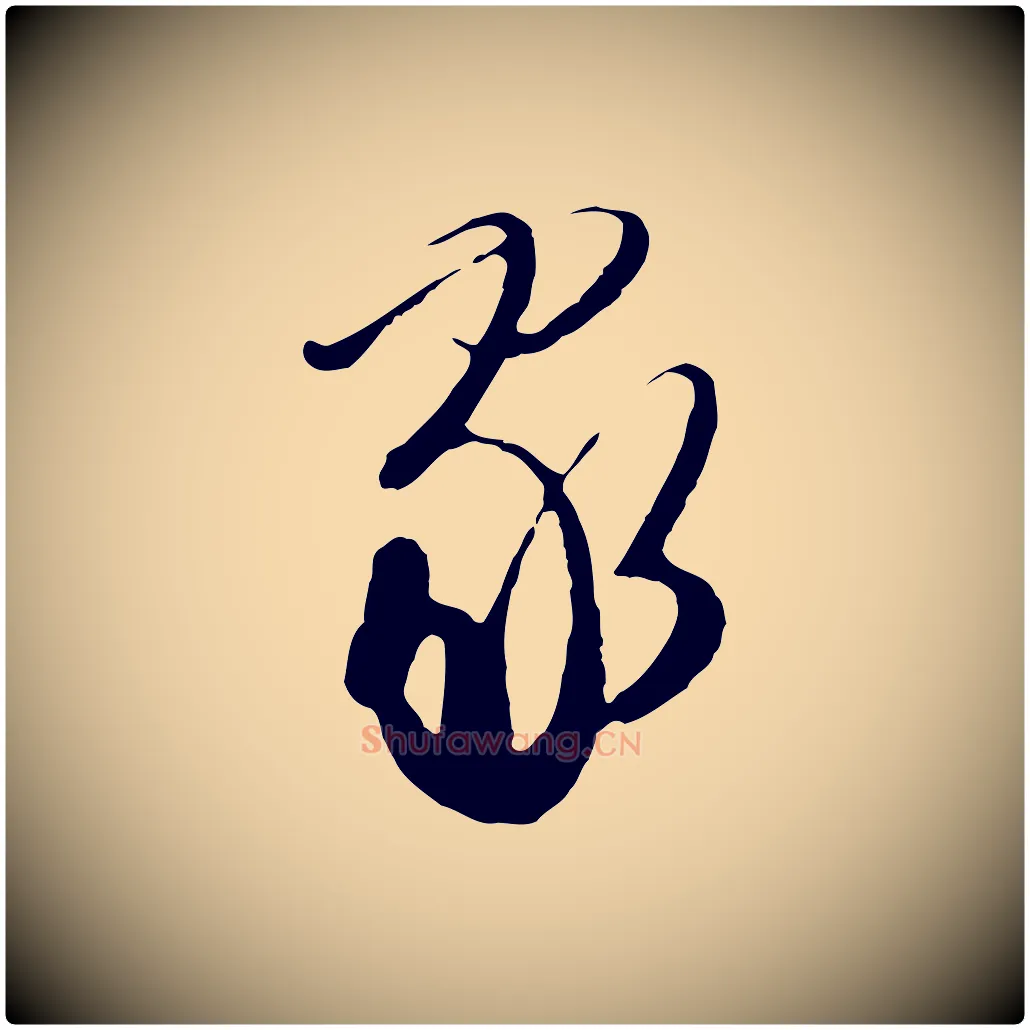 家毛笔行草写法,摘自明代文徵明与希古帖