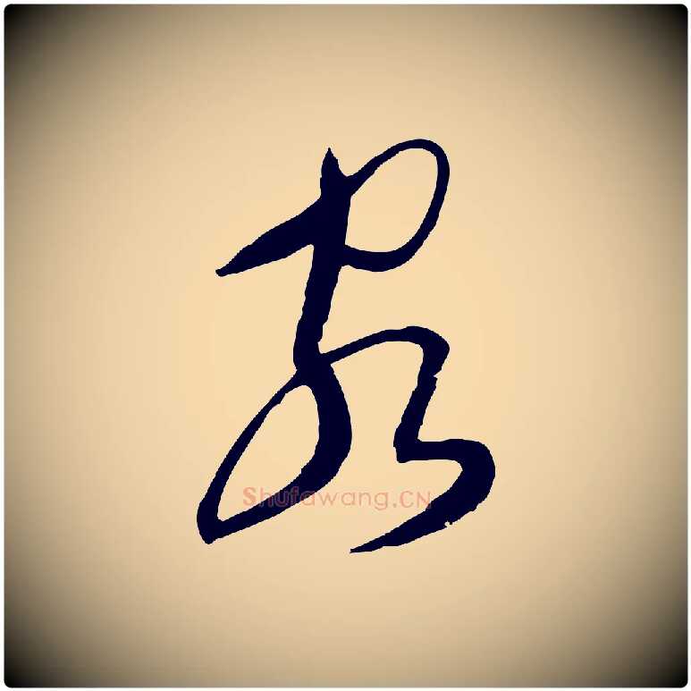 客毛笔行草写法,摘自明代文徵明与希古帖