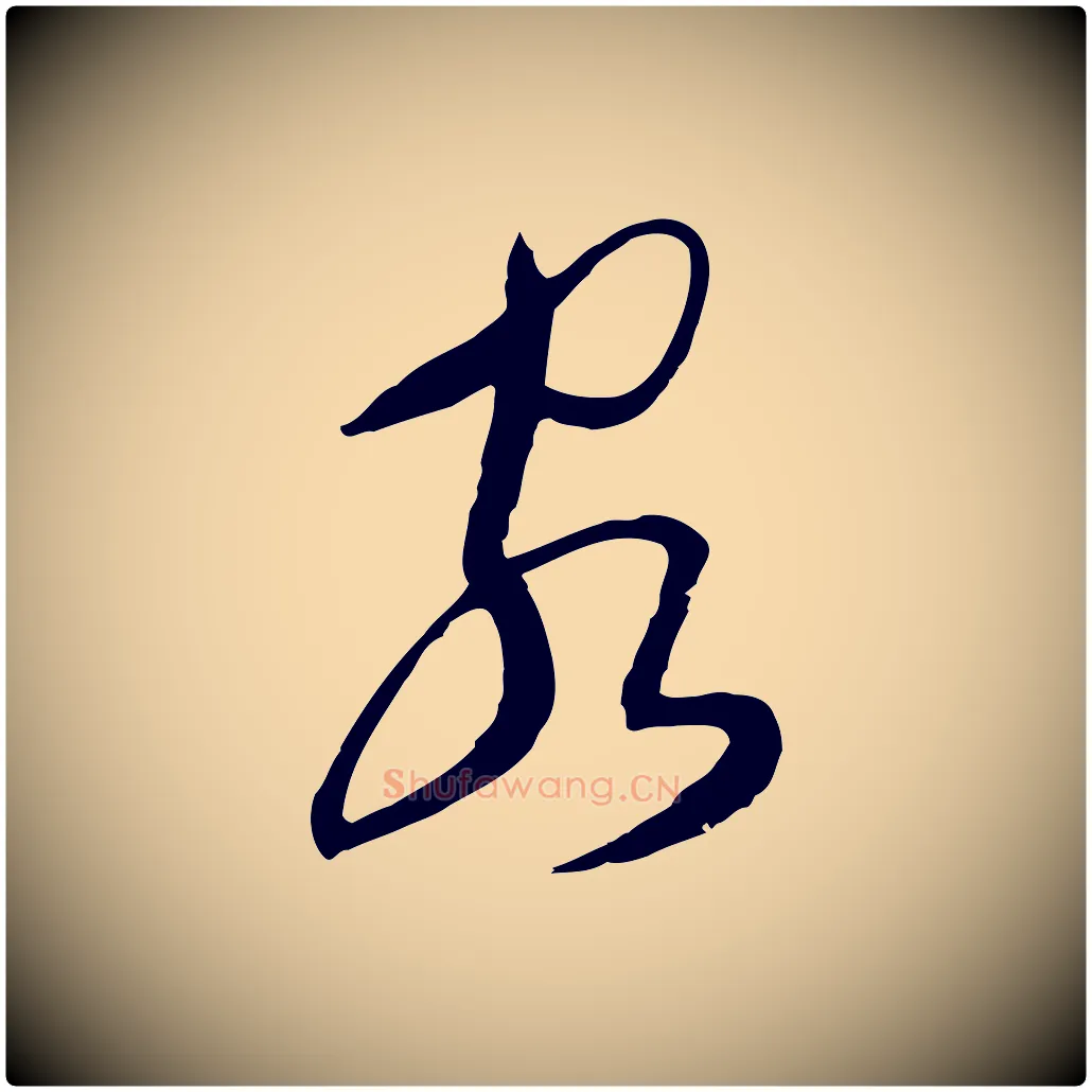 客毛笔行草写法,摘自明代文徵明与希古帖