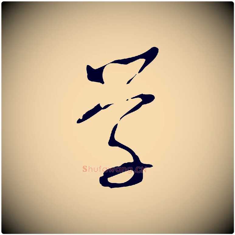 學毛笔行草写法,摘自明代文徵明与希古帖