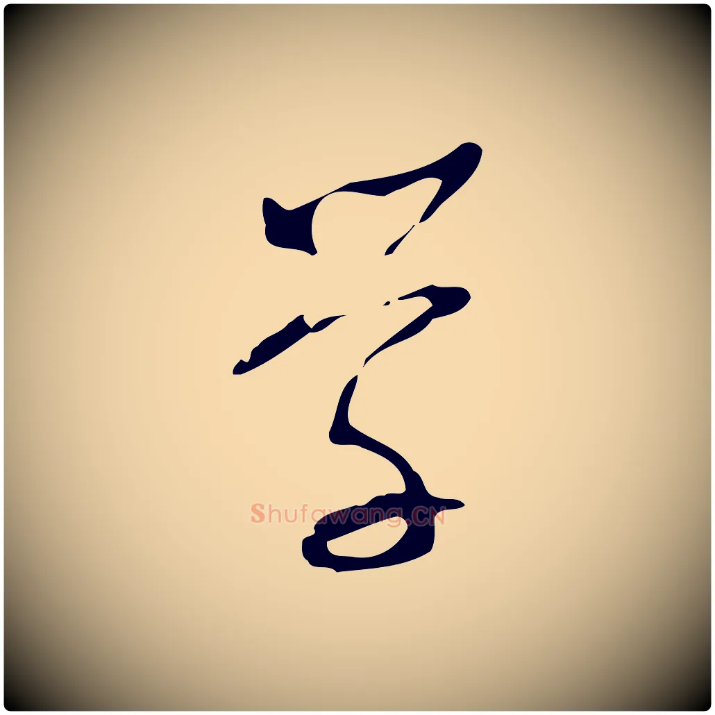 學毛笔行草写法,摘自明代文徵明与希古帖