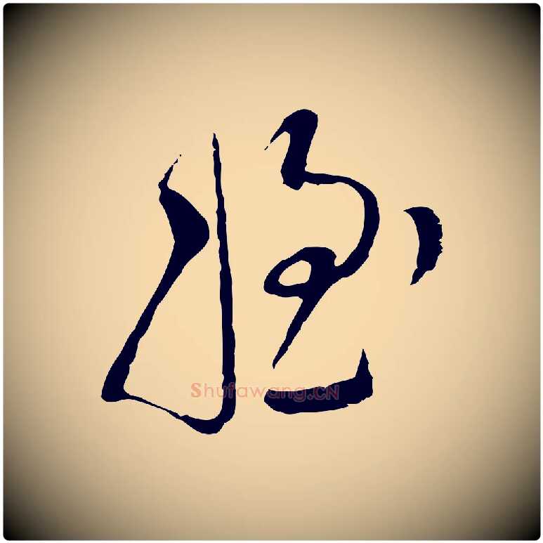 姪毛笔行草写法,摘自明代文徵明与希古帖