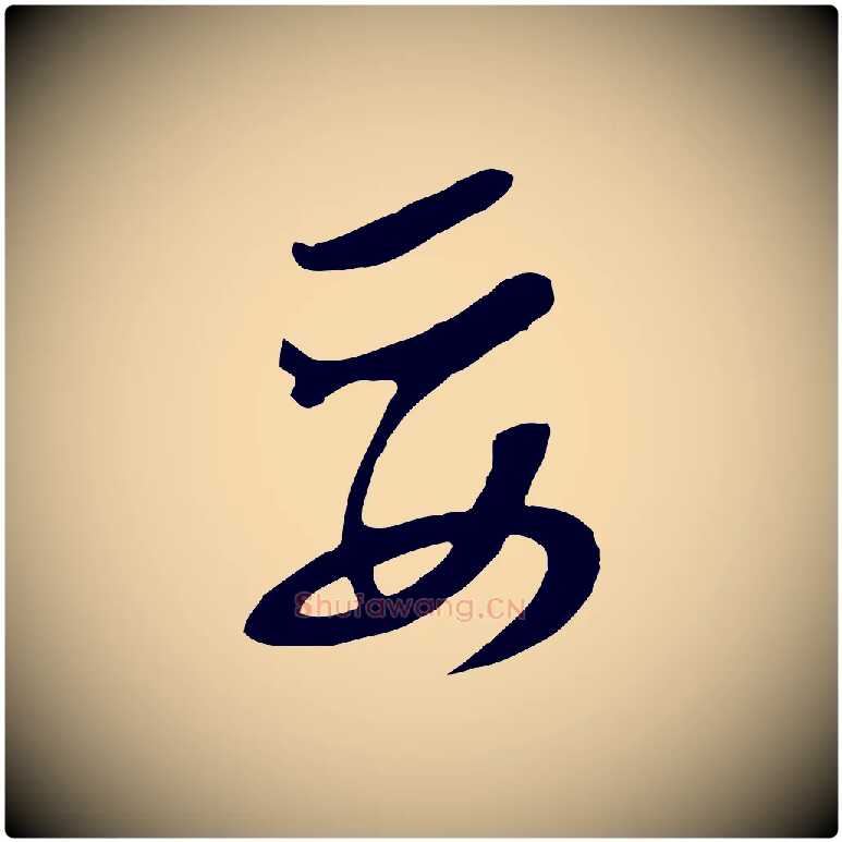 妥毛笔行草写法,摘自明代文徵明与希古帖