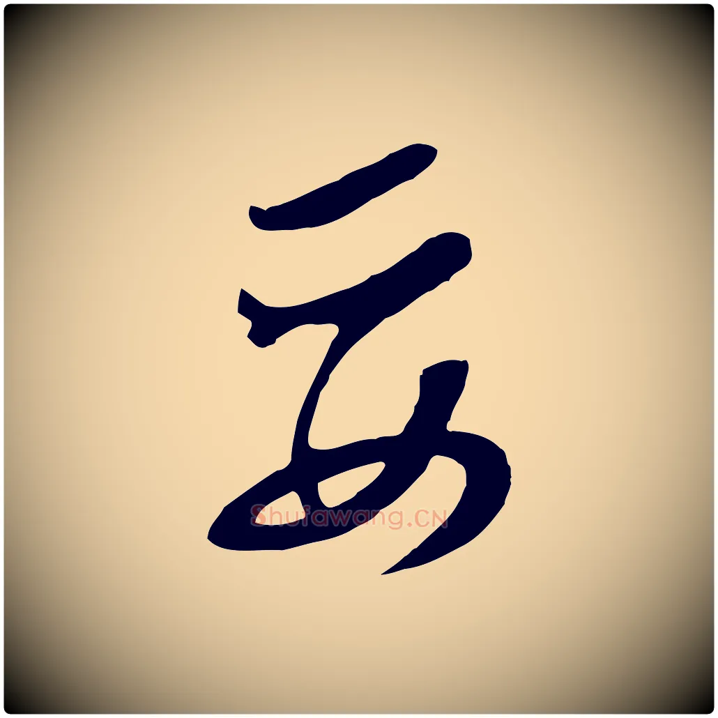 妥毛笔行草写法,摘自明代文徵明与希古帖