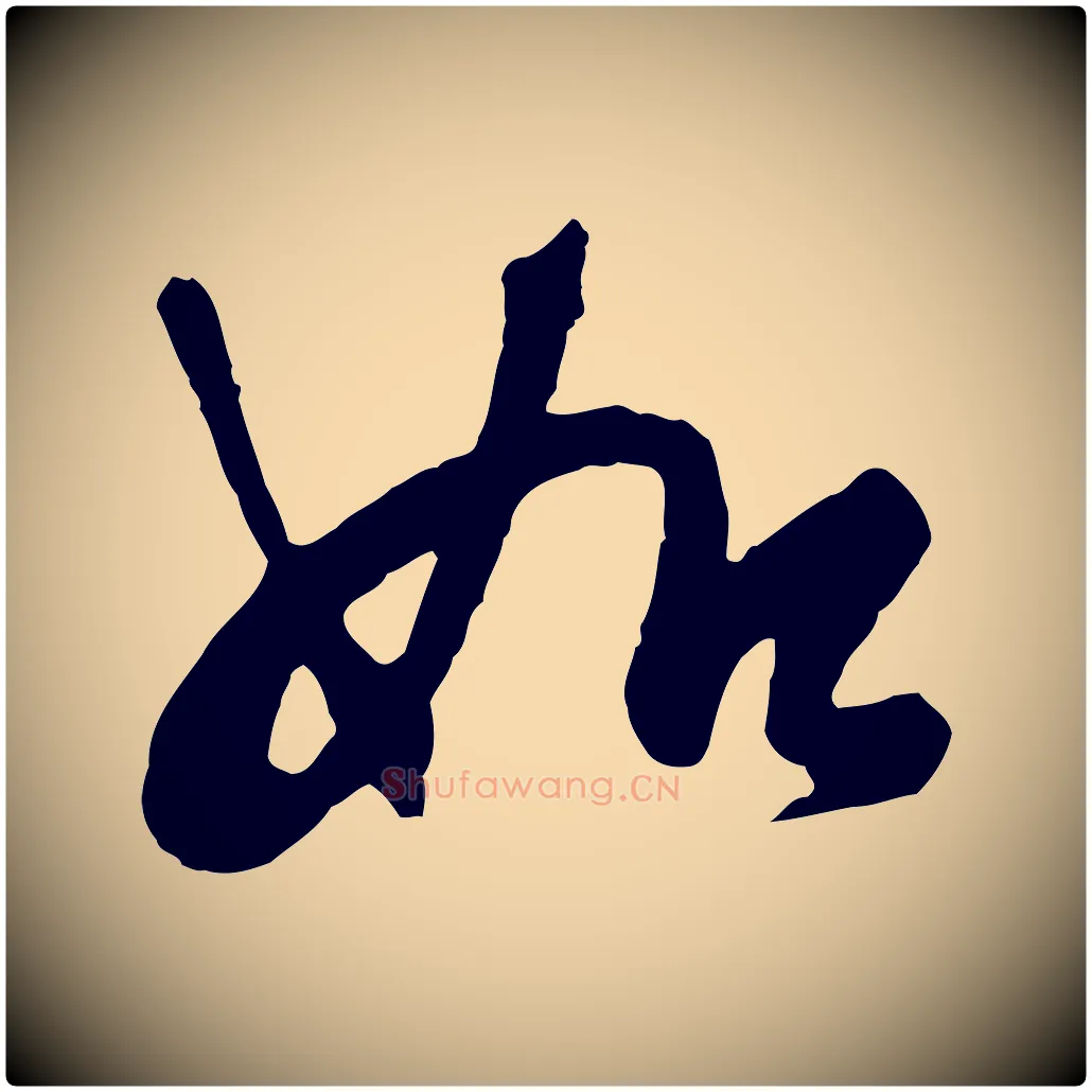 如毛笔行草写法,摘自明代文徵明与希古帖