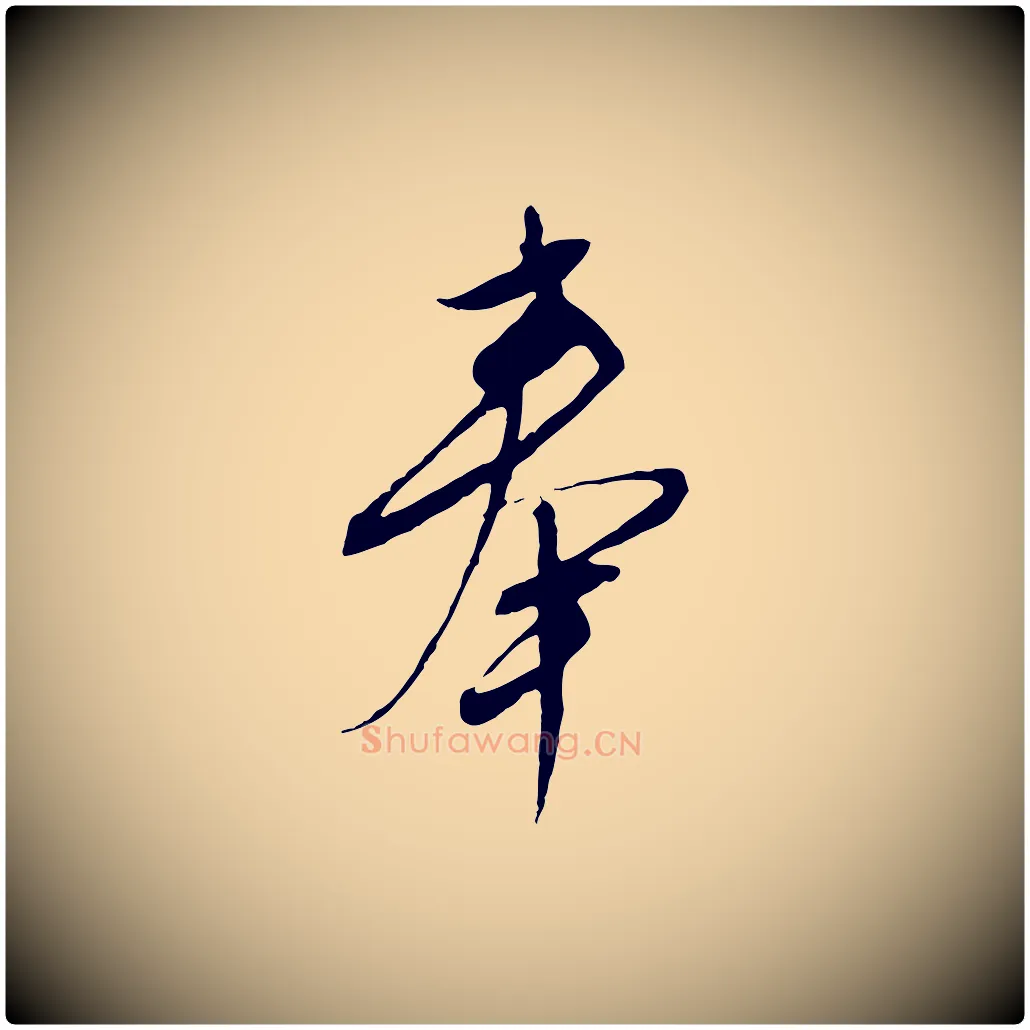 奉毛笔行草写法,摘自明代文徵明与希古帖