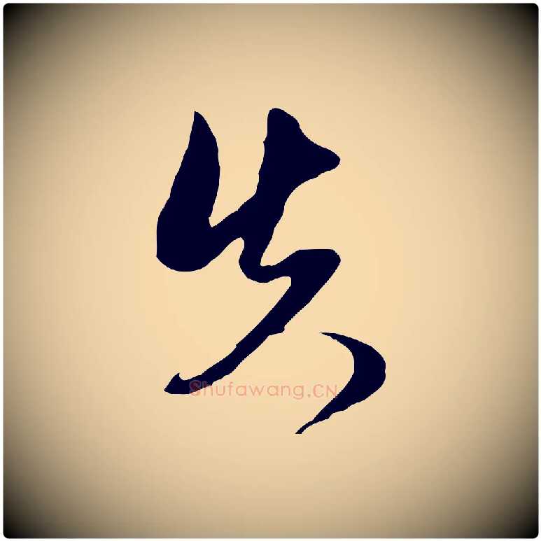 失毛笔行草写法,摘自明代文徵明与希古帖