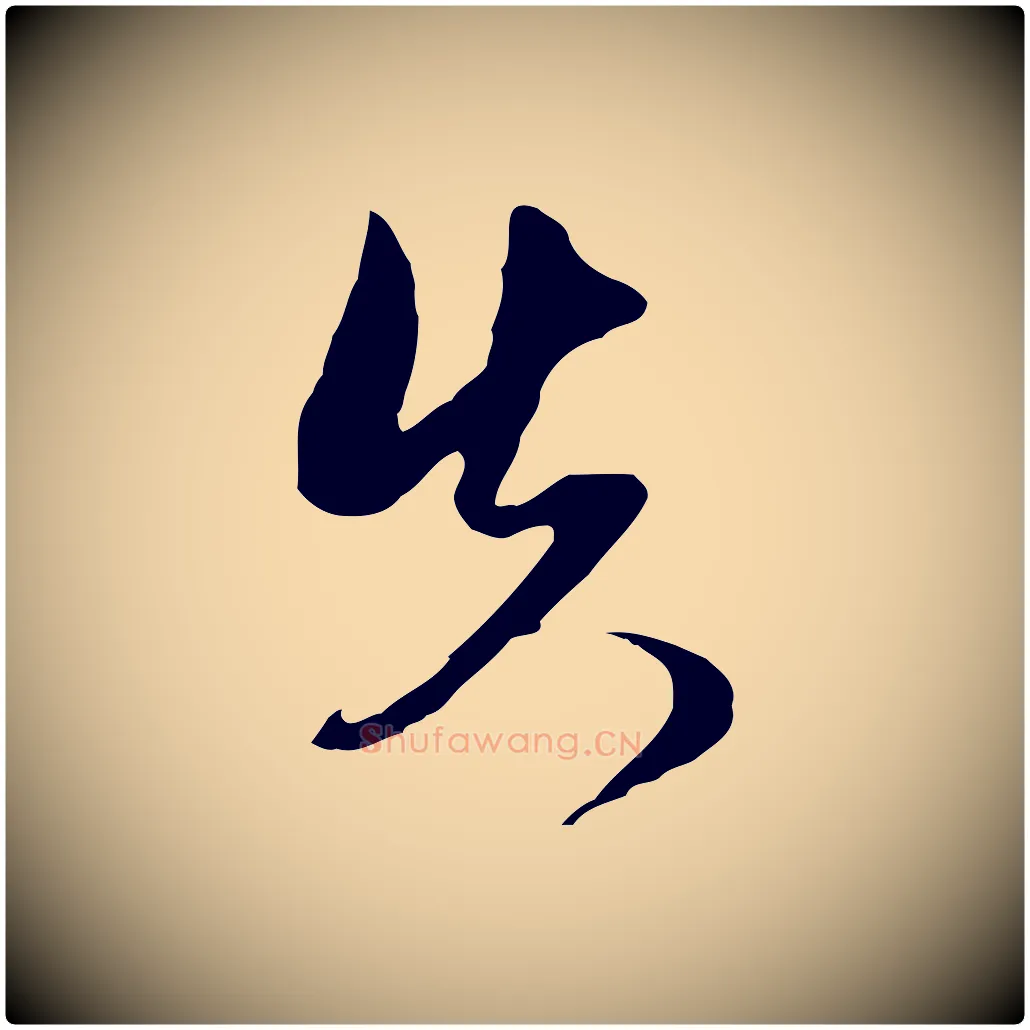 失毛笔行草写法,摘自明代文徵明与希古帖