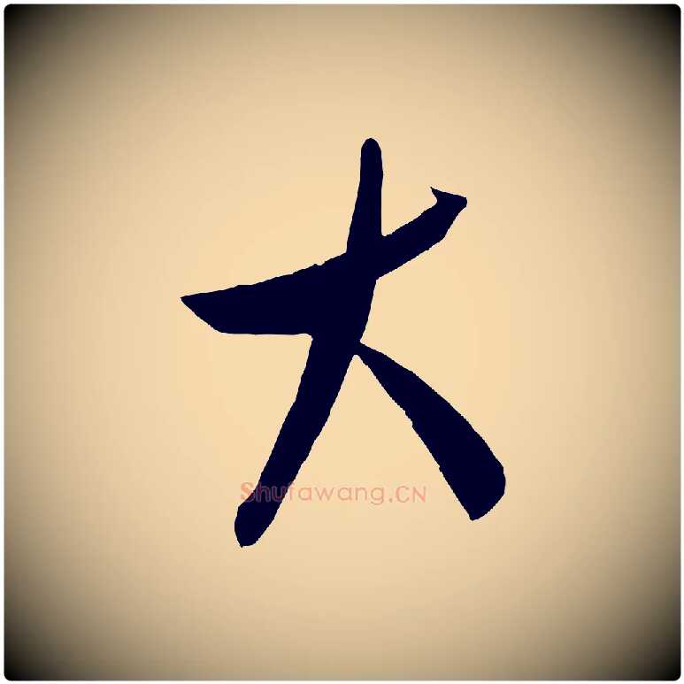 大毛笔行草写法,摘自明代文徵明与希古帖