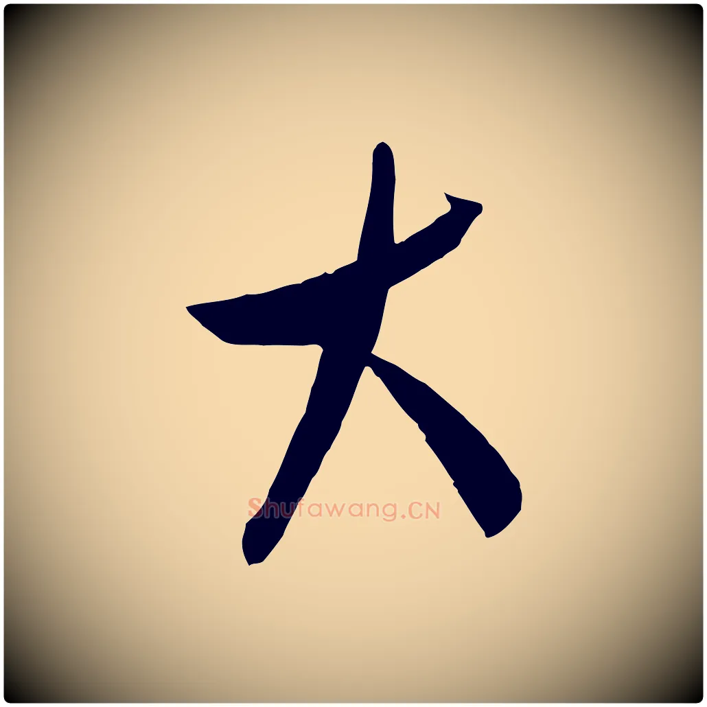 大毛笔行草写法,摘自明代文徵明与希古帖