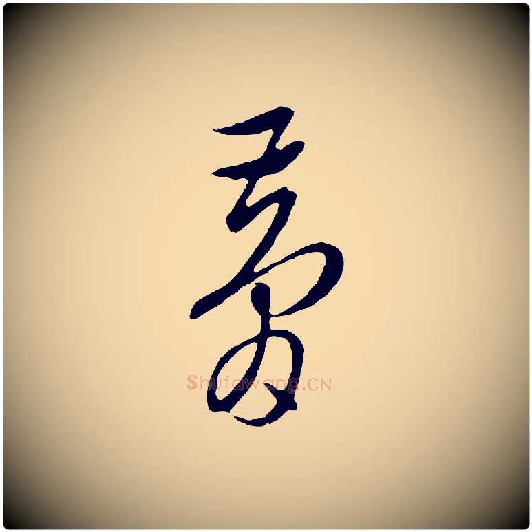 夢毛笔行草写法,摘自明代文徵明与希古帖