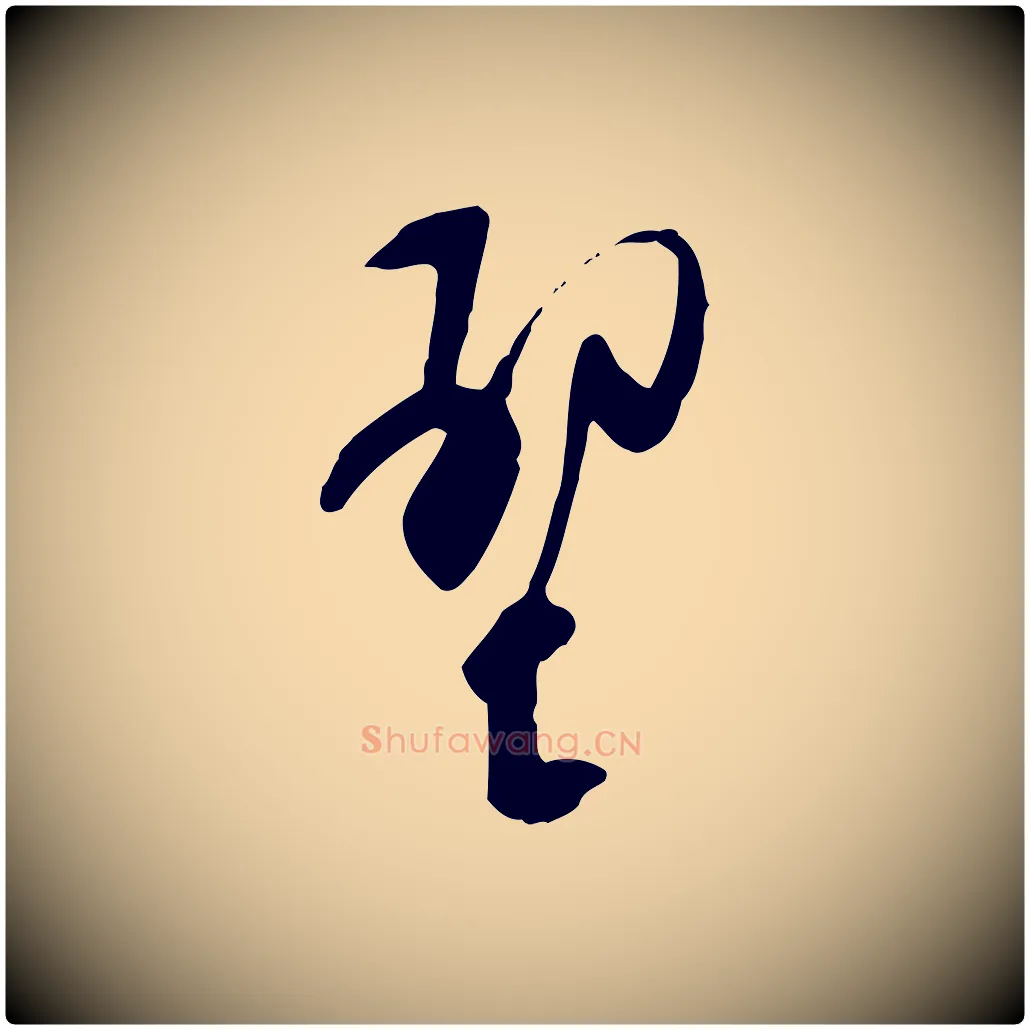 壁毛笔行草写法,摘自明代文徵明与希古帖
