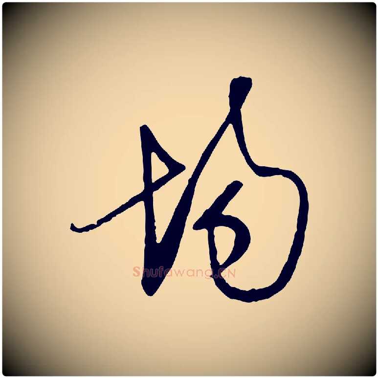 場毛笔行草写法,摘自明代文徵明与希古帖