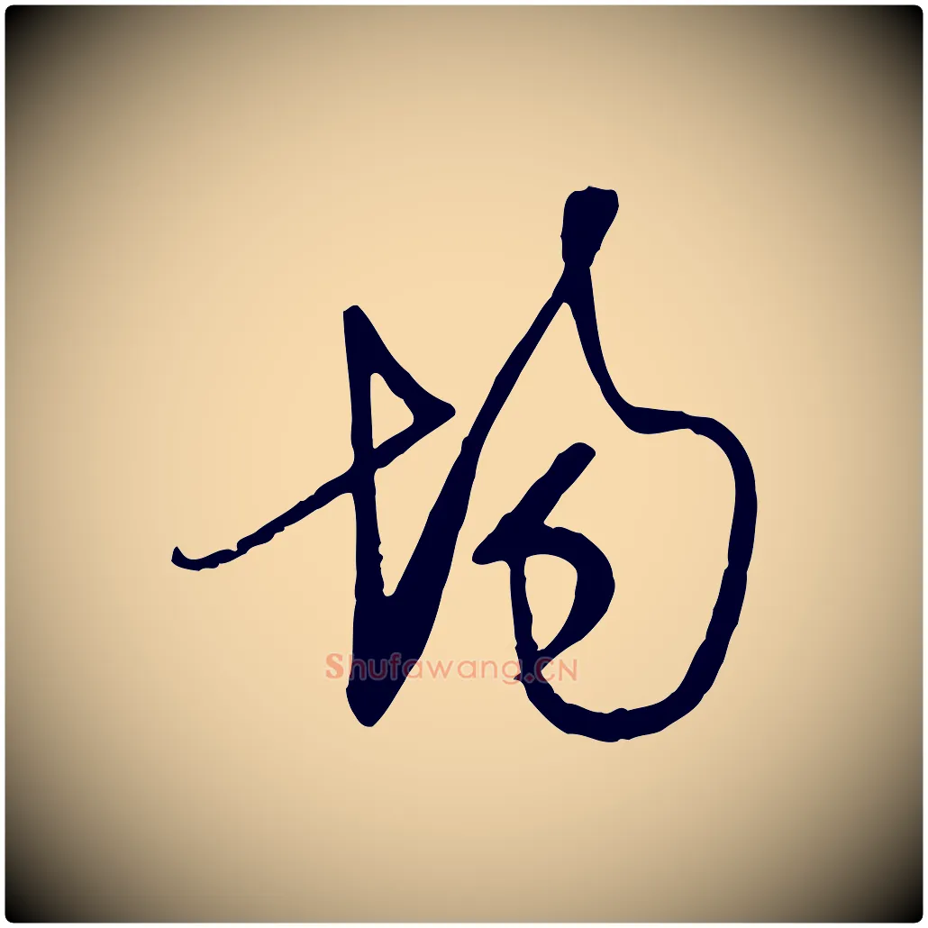場毛笔行草写法,摘自明代文徵明与希古帖
