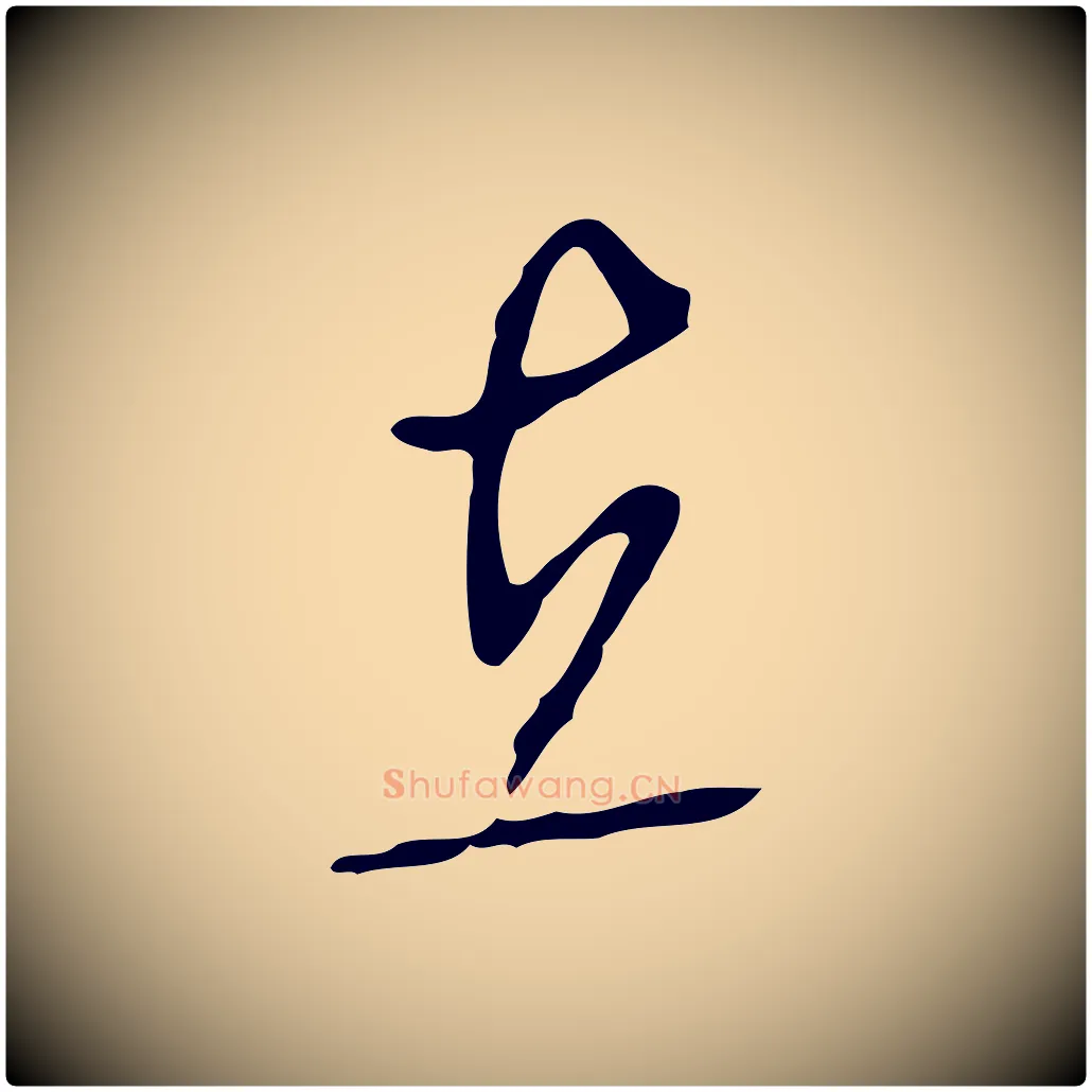 在毛笔行草写法,摘自明代文徵明与希古帖