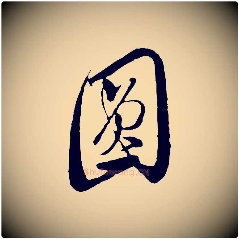 圓毛笔行草写法,摘自明代文徵明与希古帖