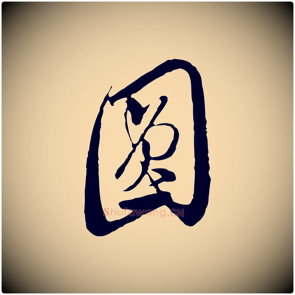 圓毛笔行草写法,摘自明代文徵明与希古帖