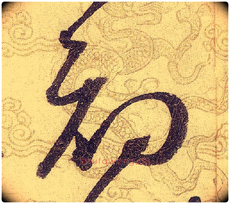 初毛笔草书写法,摘自宋赵佶草书千字文