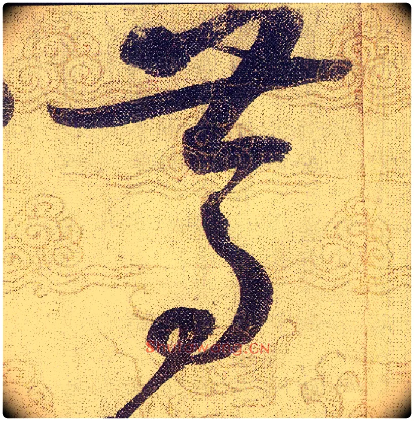 笃毛笔草书写法,摘自宋赵佶草书千字文