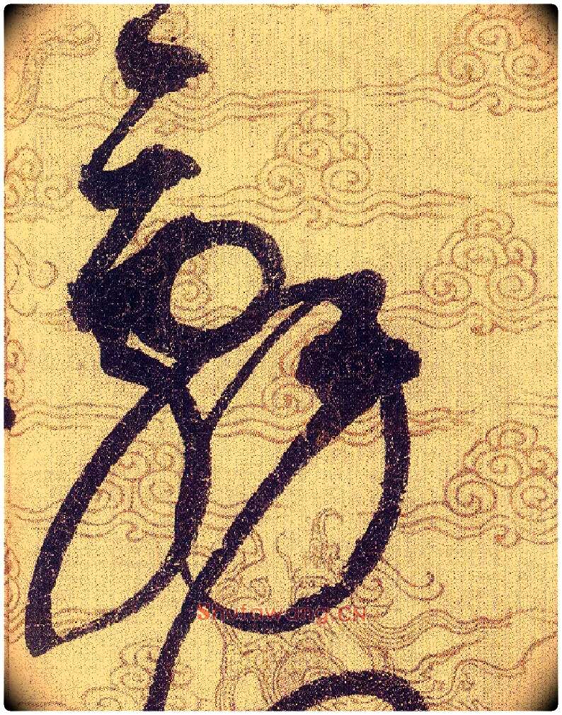 辭毛笔草书写法,摘自宋赵佶草书千字文