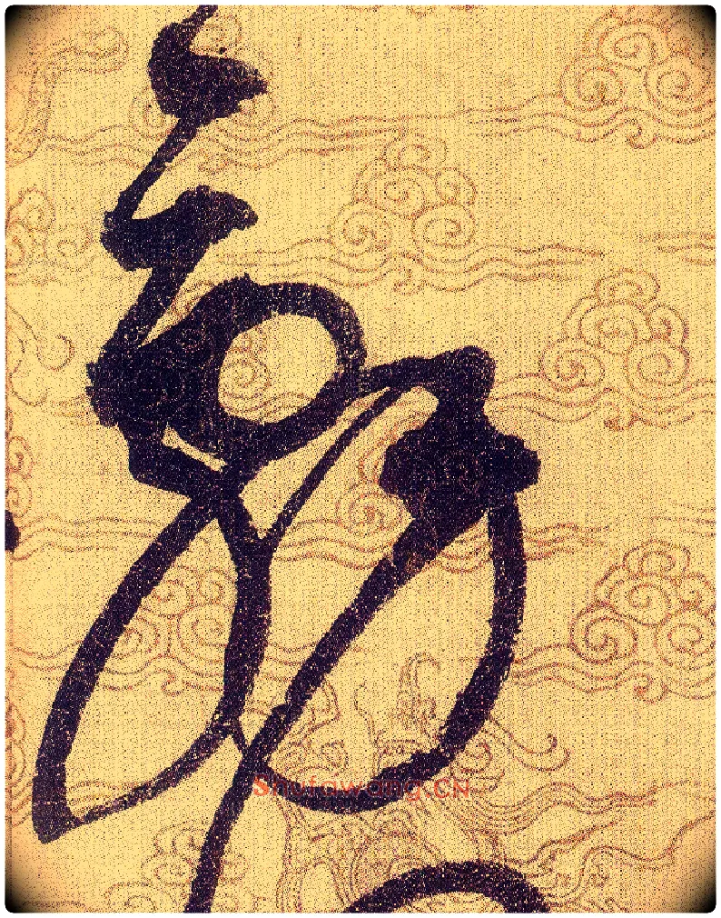 辭毛笔草书写法,摘自宋赵佶草书千字文