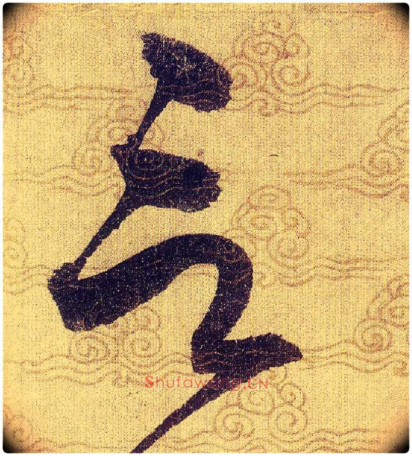 言毛笔草书写法,摘自宋赵佶草书千字文