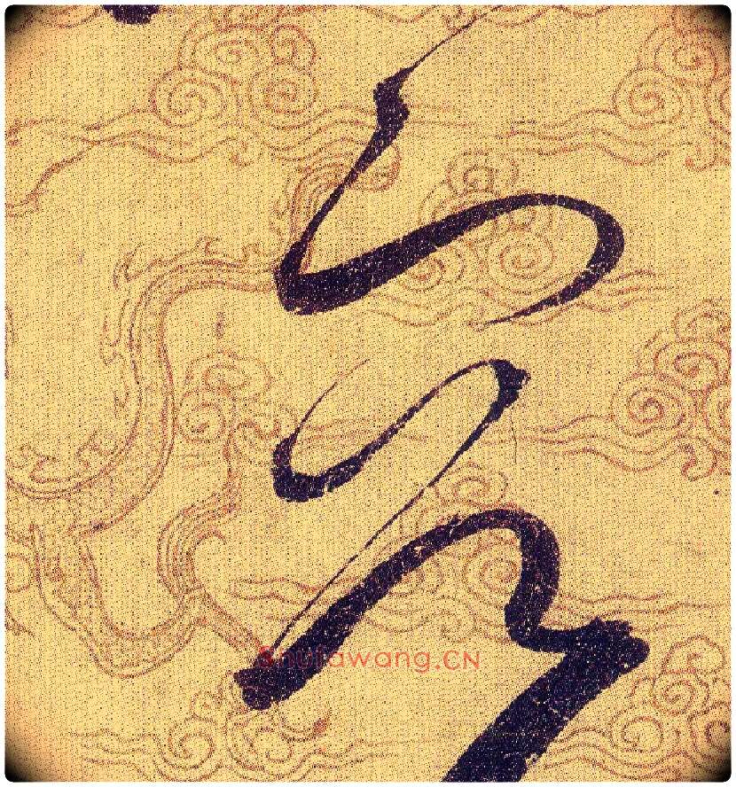 容毛笔草书写法,摘自宋赵佶草书千字文