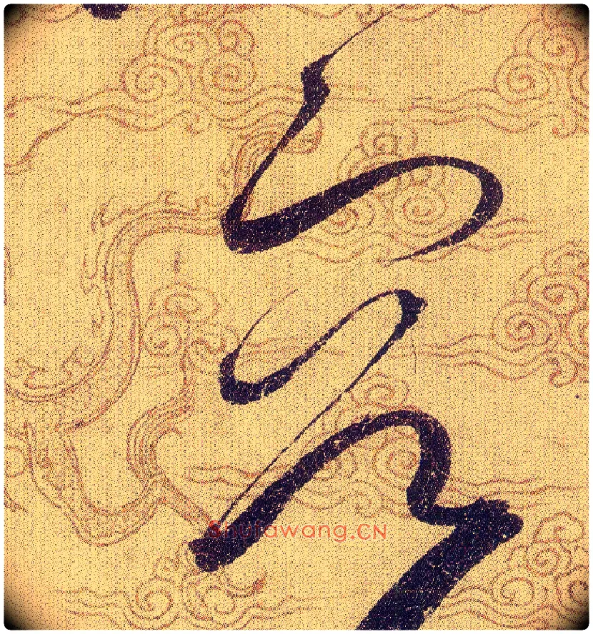 容毛笔草书写法,摘自宋赵佶草书千字文