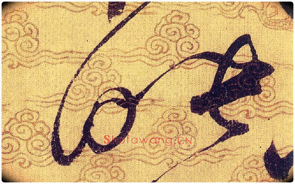 映毛笔草书写法,摘自宋赵佶草书千字文