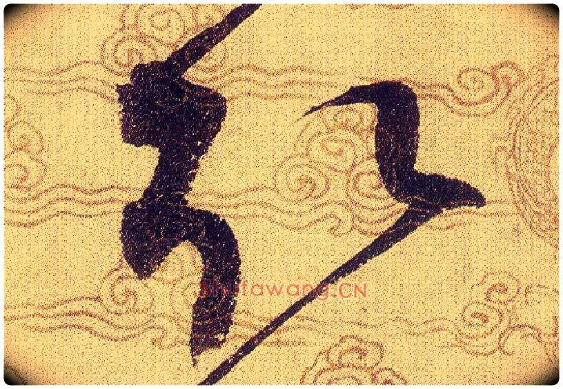 取毛笔草书写法,摘自宋赵佶草书千字文