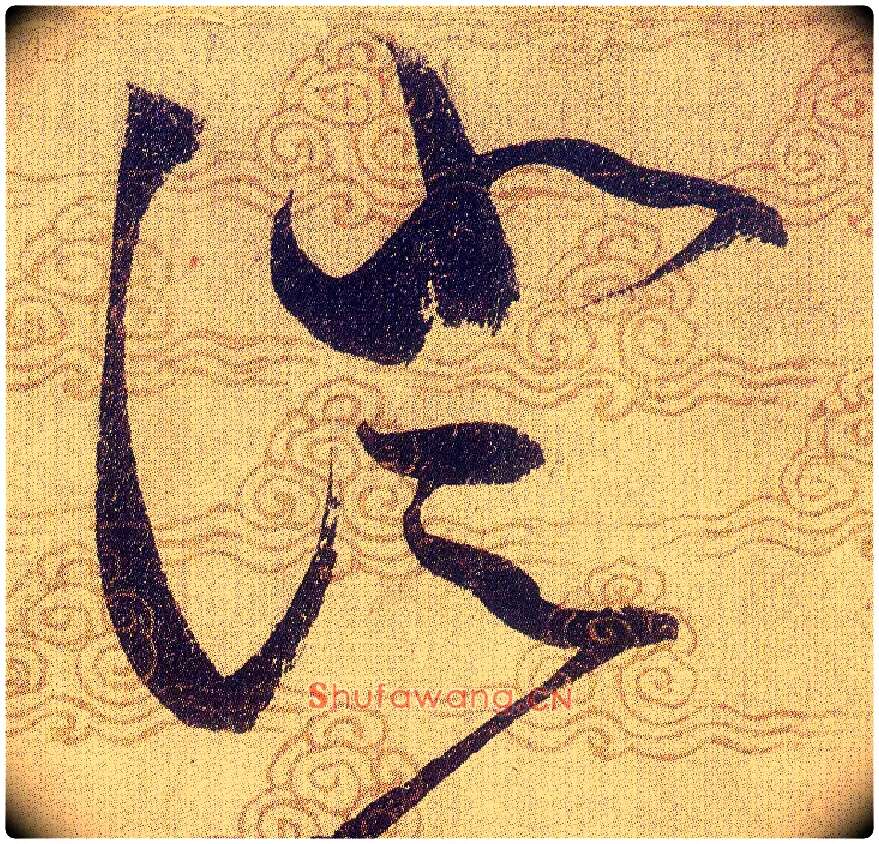 澄毛笔草书写法,摘自宋赵佶草书千字文
