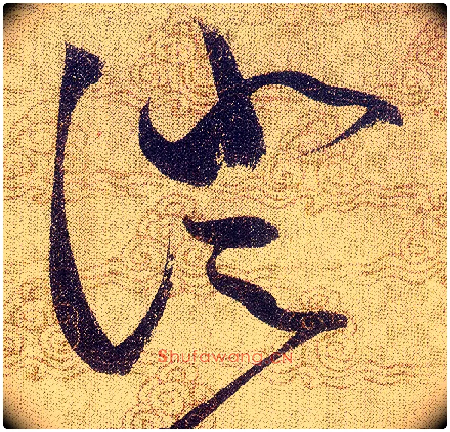 澄毛笔草书写法,摘自宋赵佶草书千字文