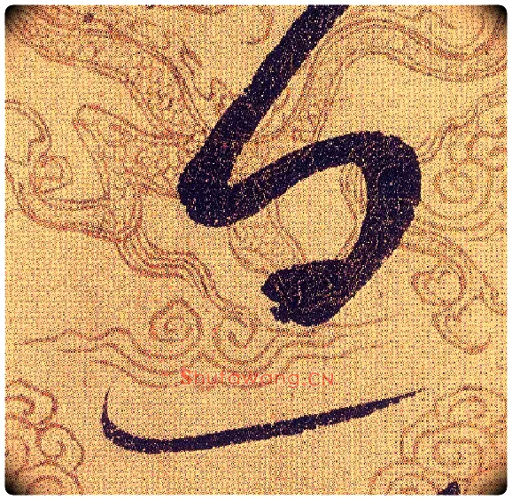 息毛笔草书写法,摘自宋赵佶草书千字文