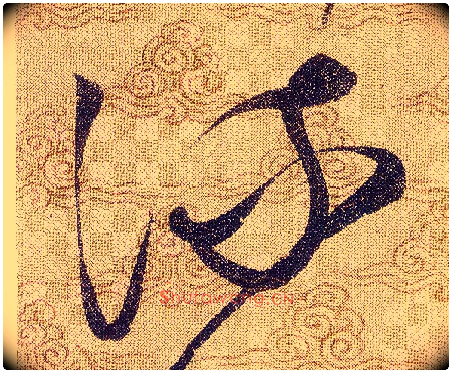 流毛笔草书写法,摘自宋赵佶草书千字文