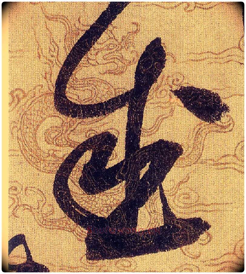 盛毛笔草书写法,摘自宋赵佶草书千字文