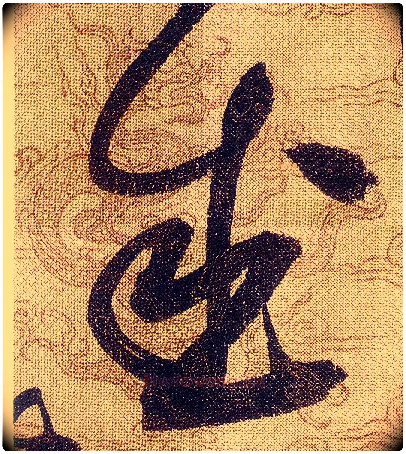 盛毛笔草书写法,摘自宋赵佶草书千字文