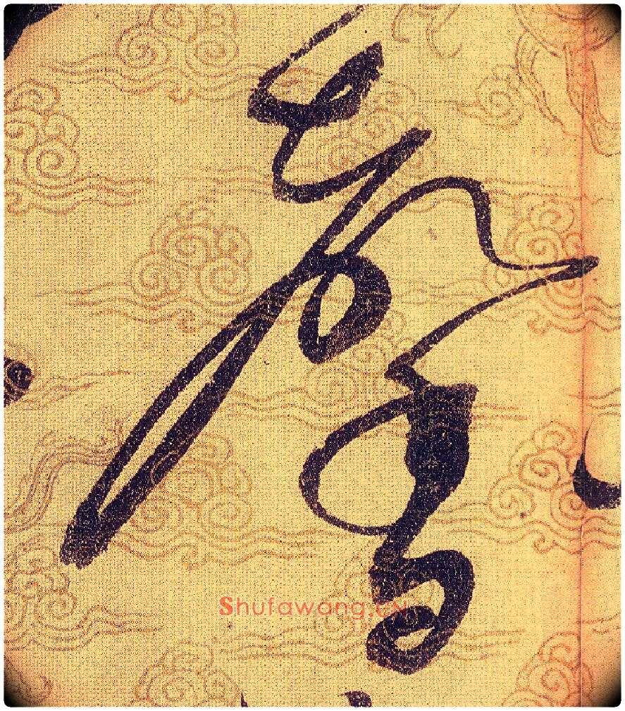 馨毛笔草书写法,摘自宋赵佶草书千字文