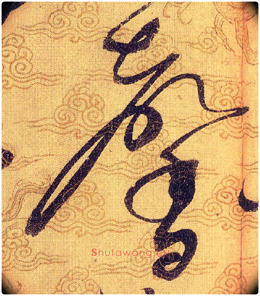 馨毛笔草书写法,摘自宋赵佶草书千字文