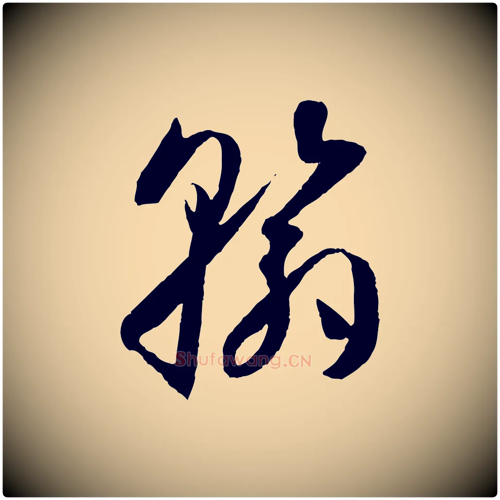 翰毛笔草书写法,摘自唐代孙过庭书谱