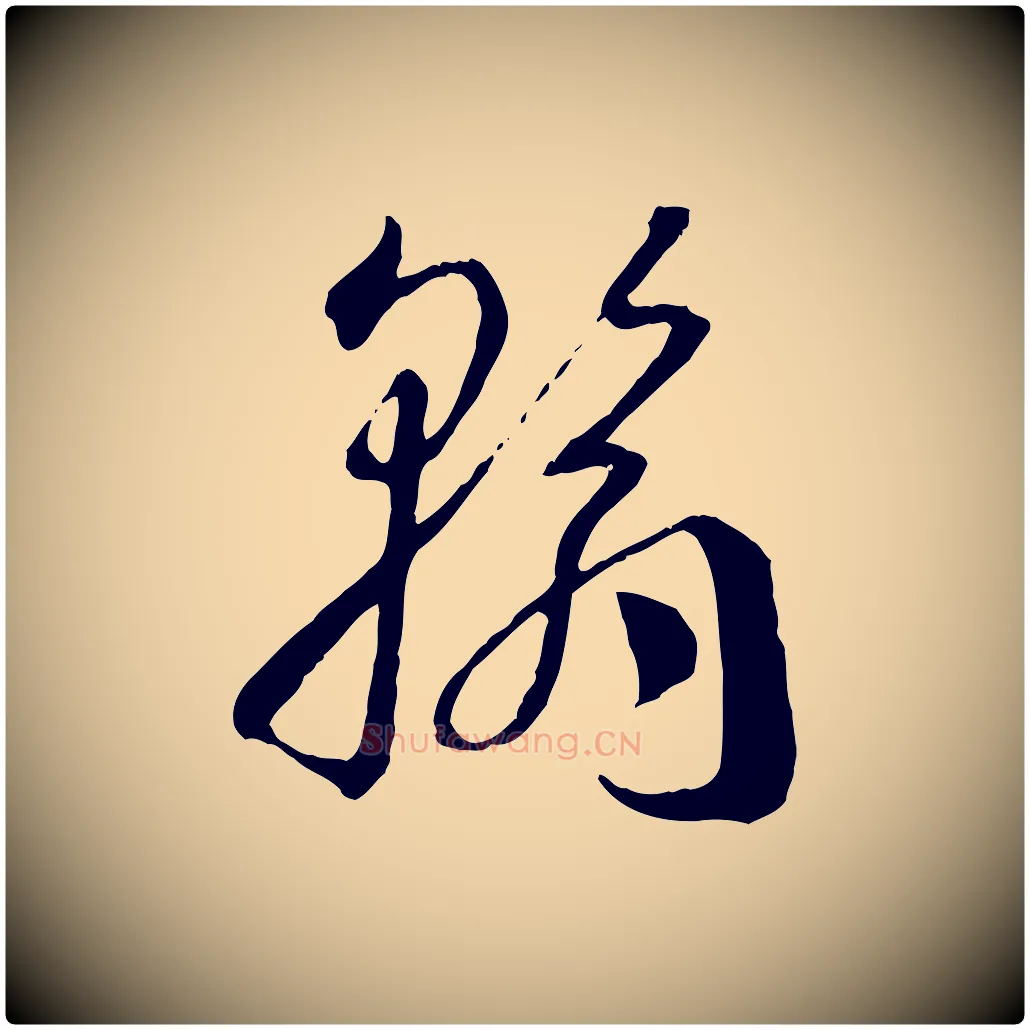 翰毛笔草书写法,摘自唐代孙过庭书谱