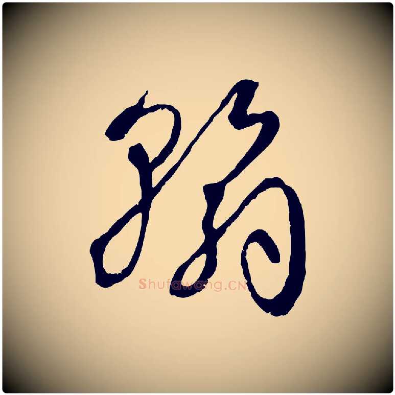翰毛笔草书写法,摘自唐代孙过庭书谱