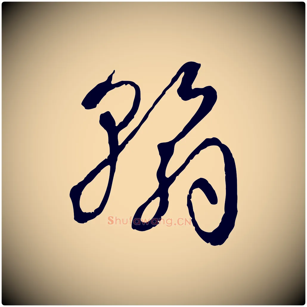 翰毛笔草书写法,摘自唐代孙过庭书谱
