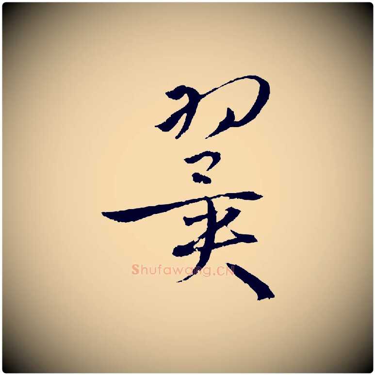 翼毛笔草书写法,摘自唐代孙过庭书谱
