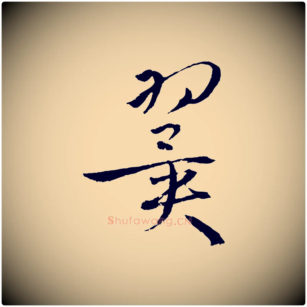 翼毛笔草书写法,摘自唐代孙过庭书谱