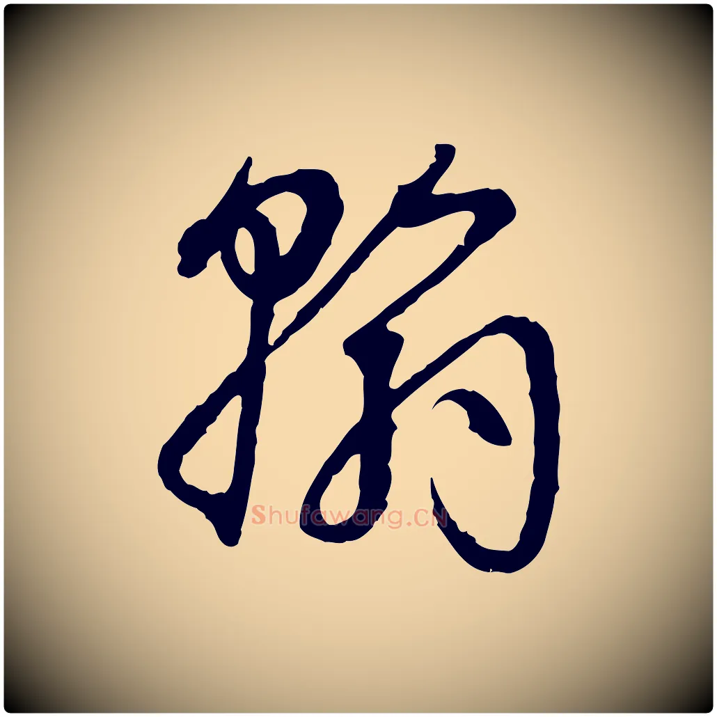 翰毛笔草书写法,摘自唐代孙过庭书谱