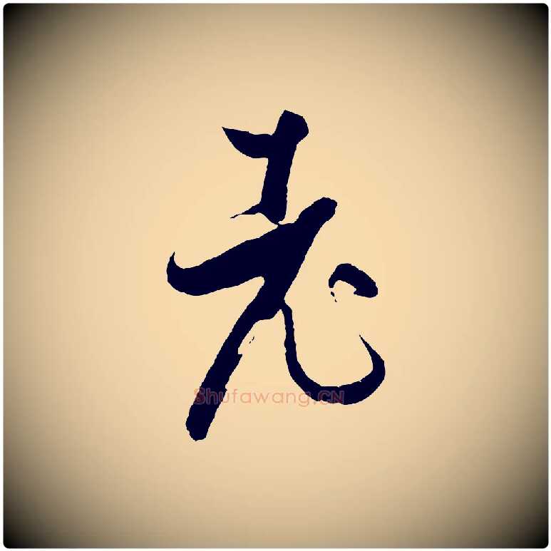 老毛笔草书写法,摘自唐代孙过庭书谱