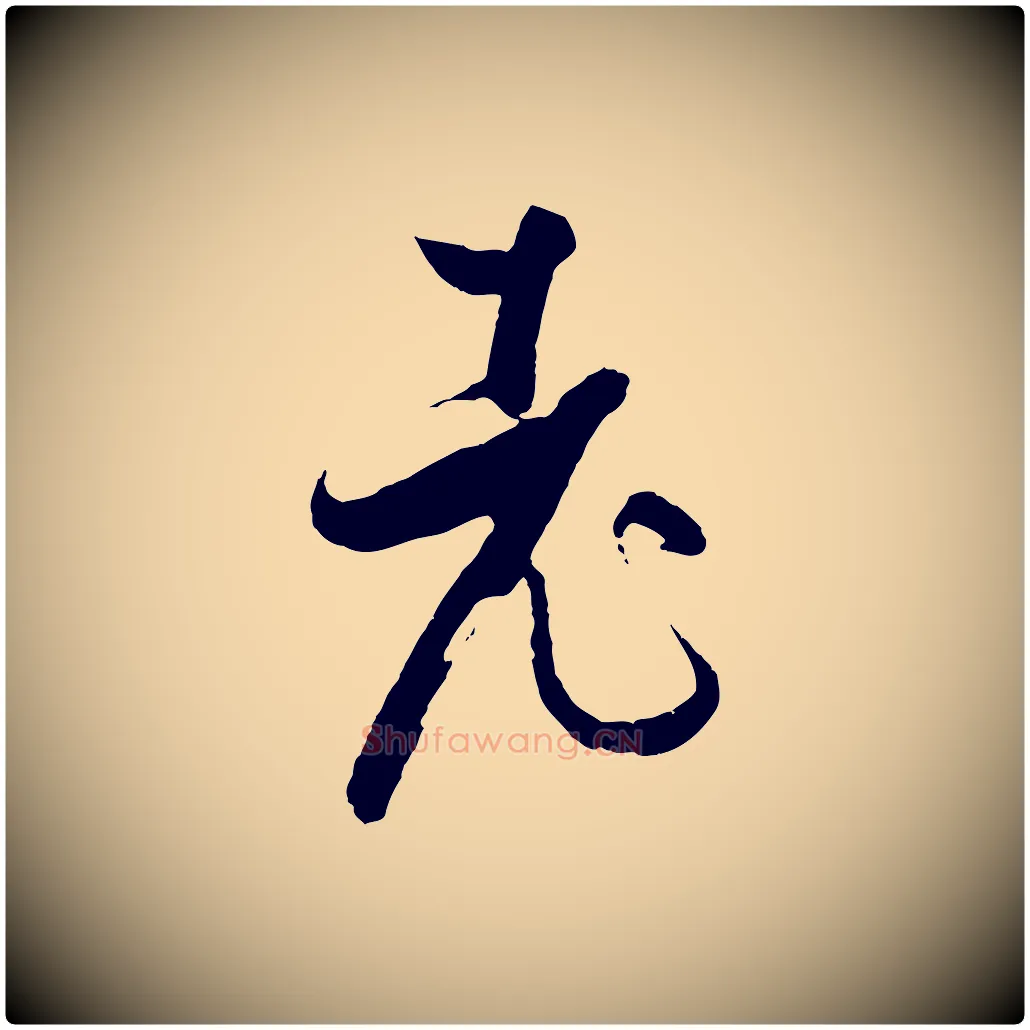 老毛笔草书写法,摘自唐代孙过庭书谱