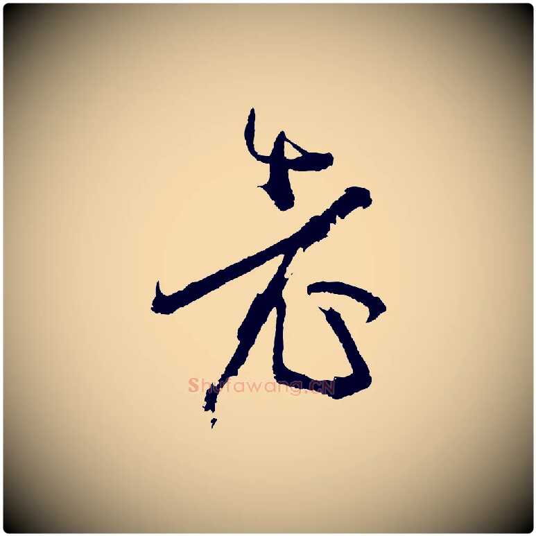 老毛笔草书写法,摘自唐代孙过庭书谱