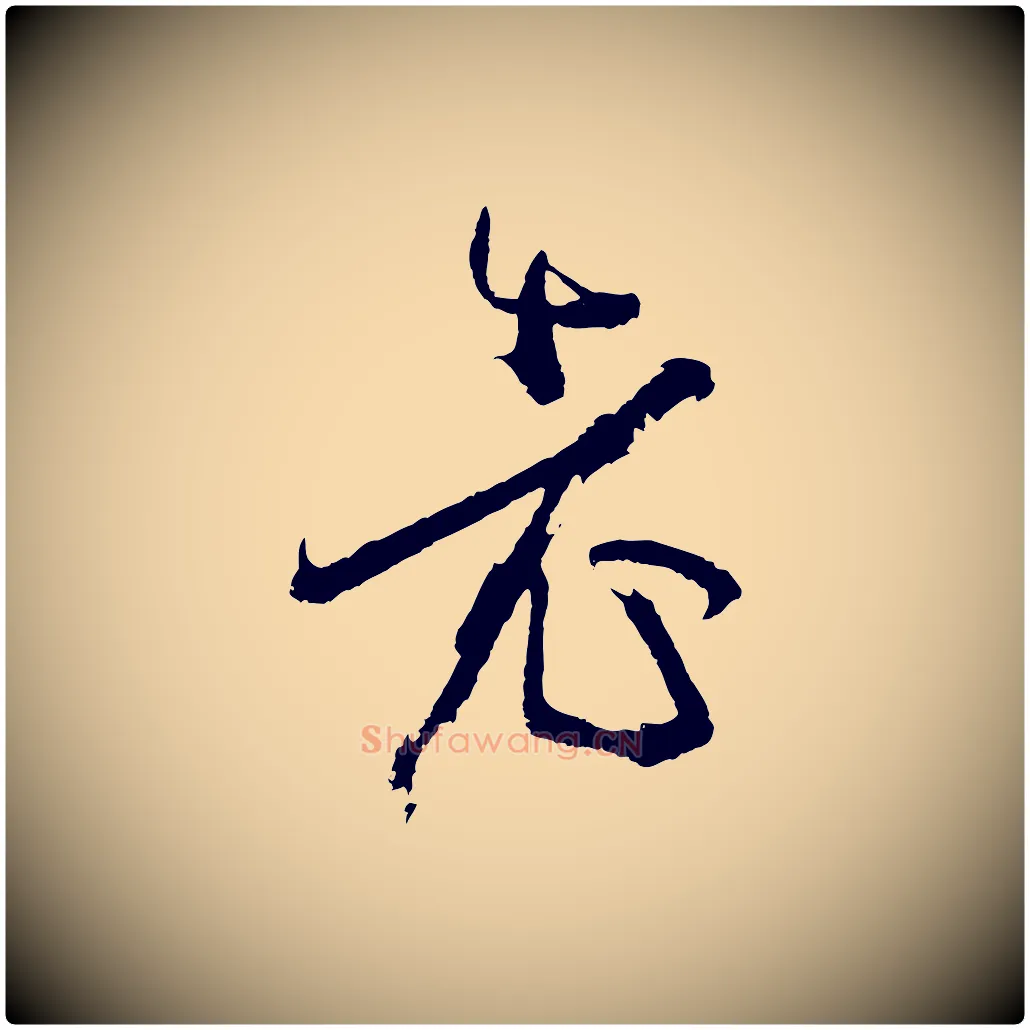 老毛笔草书写法,摘自唐代孙过庭书谱