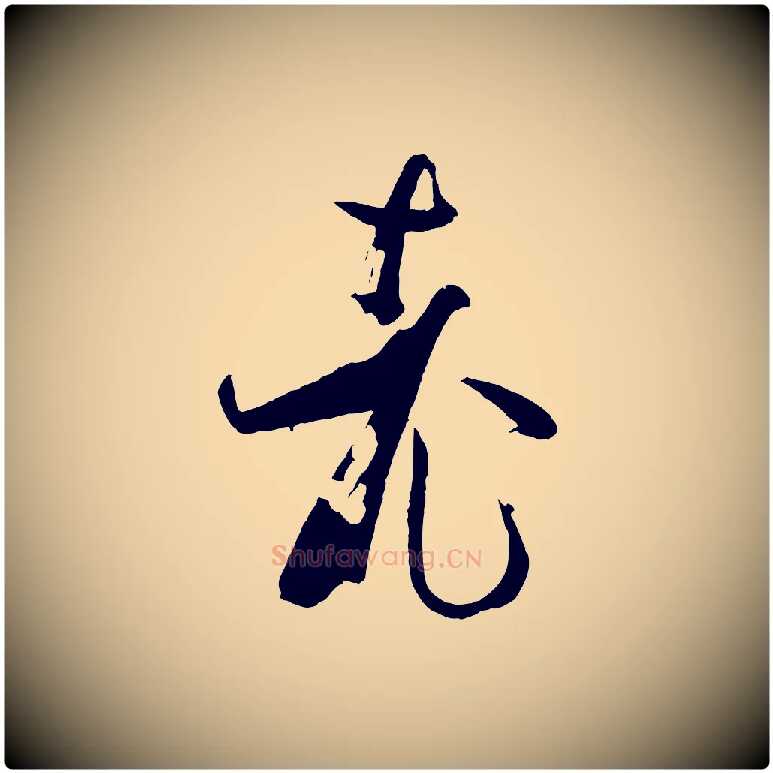 老毛笔草书写法,摘自唐代孙过庭书谱